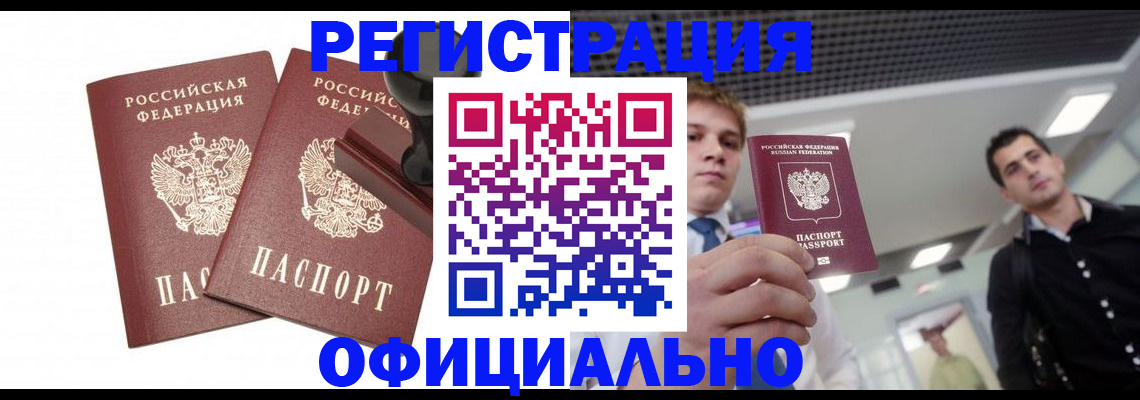 временная регистрация в квартире в Бодайбо